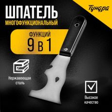 3628331 Шпатель многофункциональный ТУНДРА, 9 в 1, нержавеющая сталь, пластиковая рукоятка