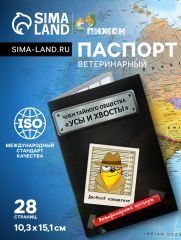 Ветеринарный паспорт международный «Усы и хвосты»
