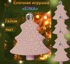Набор ёлочных украшений Ёлка, 4шт,зеленый ,7х3см