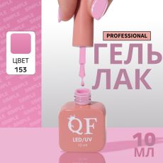 Акция! ЦЕНА ЗА 3 ШТ! Гель лак для ногтей, однотонный, трехфазный, 10 мл, LED/UV, сиреневый (153)