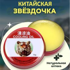 Бальзам Тигровый - Китайская звездочка ,бактериостатическая мазь. 4г