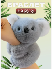 Браслет на руку мягкая игрушка коала