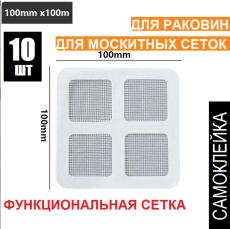 Заплатки для москитной сетки, ловушка для волос в душевой кабине, самоклеящиеся наклейки для слива в полу, одноразовый сетчатый фильтр для раковины для ванной комнаты10x10x0,5 см