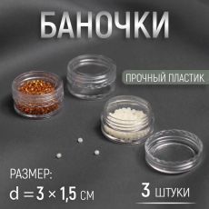 2303397 Баночки для хранения мелочей, d = 3 × 1,5 см, 5 гр, 3 шт
