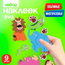 Набор наклеек из EVA «Животные», 9 шт