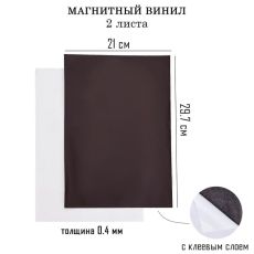 9870749 Магнитный винил, с клеевым слоем, А4, 2 шт, толщина 0.4 мм, 21 х 29.7 см
