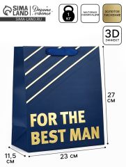 АКЦИЯ! ЦЕНА ЗА 3 ШТ! Пакет ламинированный For the best man, ML 23 х 27 х 11.5 см