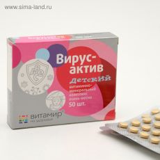 4687543 Витаминно-минеральный комплекс детский «Вирус-актив» осень-весна, 50 таблеток