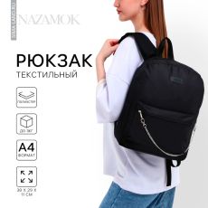 Рюкзак школьный текстильный с цепочкой, 38×29×11 см, чёрный