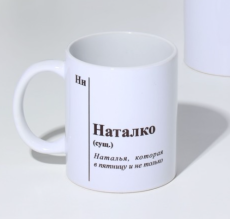 9815434 Кружка именная, сублимация 