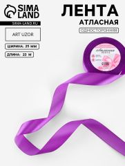 ЦЕНА ЗА 4 ШТ! Лента атласная, 25 мм, 23±1 м, фиолетовая №46