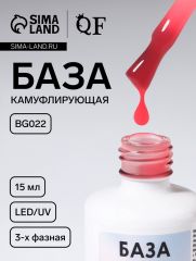 База камуфлирующая для ногтей, трехфазная, 15 мл, LED/UV, розовая (BG022)