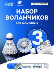 Набор воланов для бадминтона BOSHIKA PRO-100N, 3 шт., нейлон, в тубе, белый