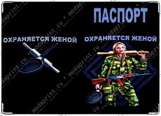 охраняется женой