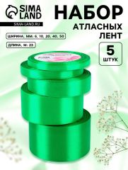 Атласная лента, набор 5 шт., 6/10/20/40/50 мм, 23±1 м, зелёная №19