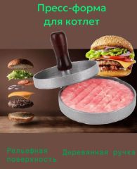 Пресс-форма для бургера / Форма для котлет / Пресс для котлет
