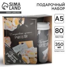 Подарочный набор, ежедневник А5, 80 листов, термостакан 350 мл «Лучшему учителю»