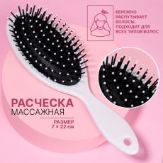 ЦЕНА ЗА 3 ШТ! АКЦИЯ! 4321764 Расчёска массажная, 7×22 см, белая