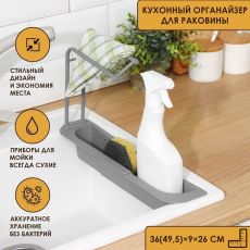 Держатель на раковину для кухонных мелочей Доляна, 36(49,5)×9×26 см, серый 7388047