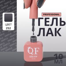 Акция! ЦЕНА ЗА 3 ШТ! Гель лак для ногтей, однотонный, трехфазный, 10 мл, LED/UV, серый (252)