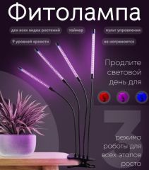 Фитолампа для растений, 3 режима, пульт управления