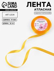 ЦЕНА ЗА 10 ШТ! Лента атласная, 10 мм, 23±1 м, жёлто-оранжевая №17