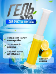 Гель-шприцы для унитаза и ванной