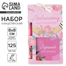 Подарочный набор, блокнот 125 листов и ручка пластик, синяя паста 0.7 мм «Любимому воспитателю»