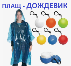 Дождевик-пончо в упаковке брелока