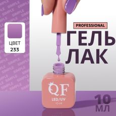 Акция! ЦЕНА ЗА 3 ШТ! Гель лак для ногтей, однотонный, трехфазный, 10 мл, LED/UV, фиолетовый (233)