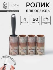 Ролик для одежды со сменными блоками LaDо́m, 4 шт. по 50 листов, эргономичная ручка, винтовая намотка