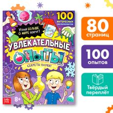 Энциклопедия в твёрдом переплёте «Увлекательные опыты», 80 стр. Арт 9241610