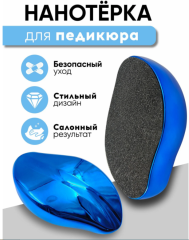 Пемза для ног нового поколения,НАНО Терка для пяток синяя