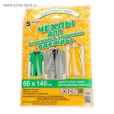 2555509 Набор чехлов для хранения одежды 60×140 см, 5 шт, ПНД