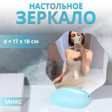 ЦЕНА ЗА 3 ШТ! АКЦИЯ! 10518976 Зеркало настольное, зеркальная поверхность 17×18 см, МИКС