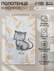 АКЦИЯ! ЦЕНА ЗА 3 ШТ! Кухонное полотенце «Доляна» Meow, 35×60 см, 100% хлопок, 160 г/м²