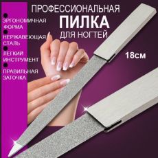 Металлическая пилочка для ногтей большая 18см