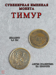 Именная мужская монета Тимур