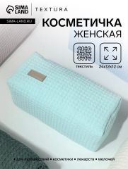 Косметичка женская на молнии TEXTURA, объёмная, большая, мягкая, бирюзовая
